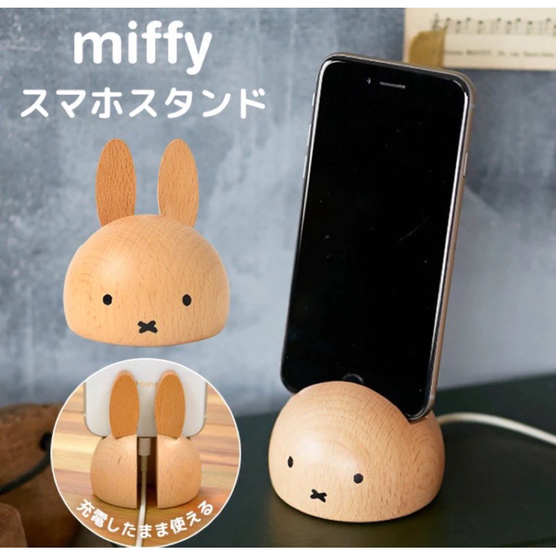 日本直送 超可愛木質 米飛 米菲 miffy 造型手機座/木製手機架/木頭手機座 周邊