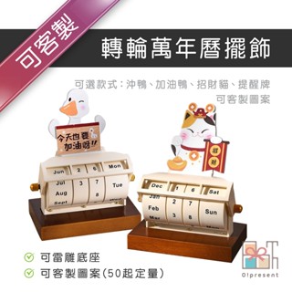 【附發票】客製轉輪萬年曆擺飾 創意卡通翻轉日曆 訂製木質月曆 桌面擺件 倒數計時器 客製萬年曆 客製化桌曆 提醒牌客製