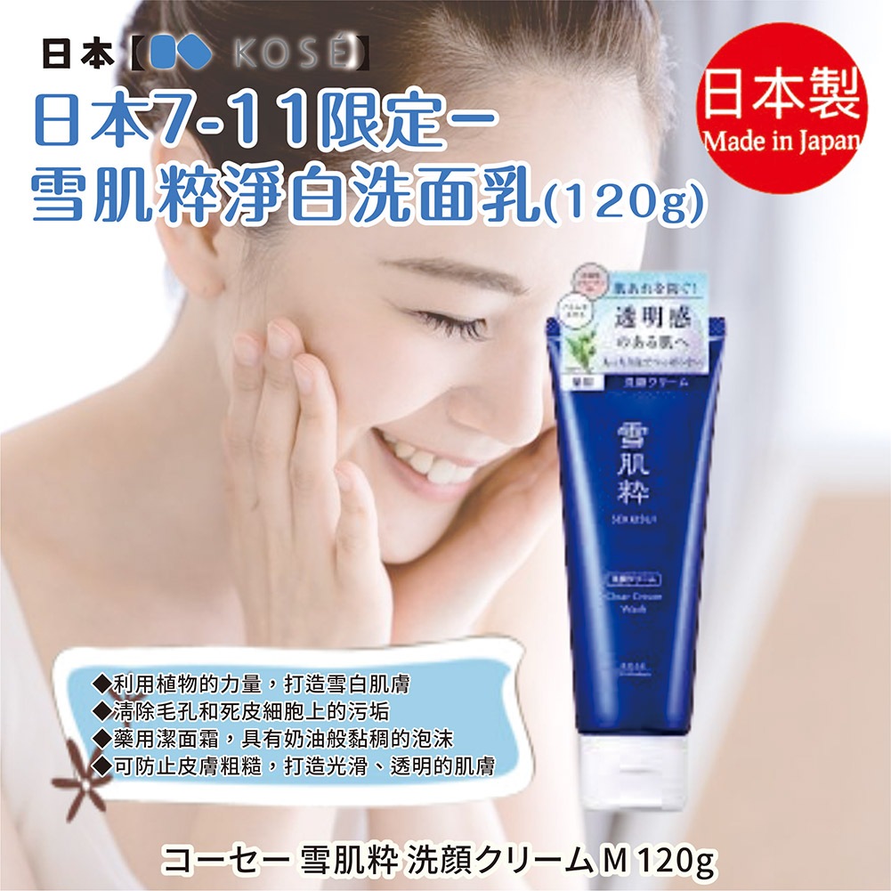 日本 7-11限定 KOSE高絲雪肌粋淨白洗面乳 120g | 洗臉 洗顏 臉部 保養 清潔 保濕