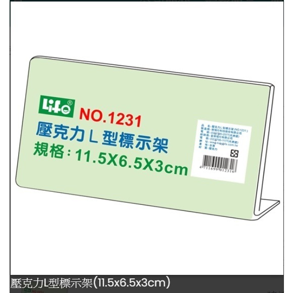 (含稅)LIFE NO.1231 L型 壓克力 價目架 標示架 標價牌 桌上型立牌 展示架 價格牌 價格標示牌