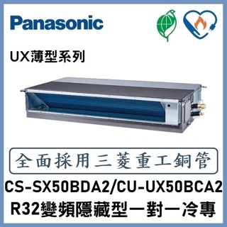 🌈含標準安裝刷卡價🌈國際冷氣 R32變頻薄型埋入式 一對一冷專 CS-SX50BDA2/CU-UX50BCA2