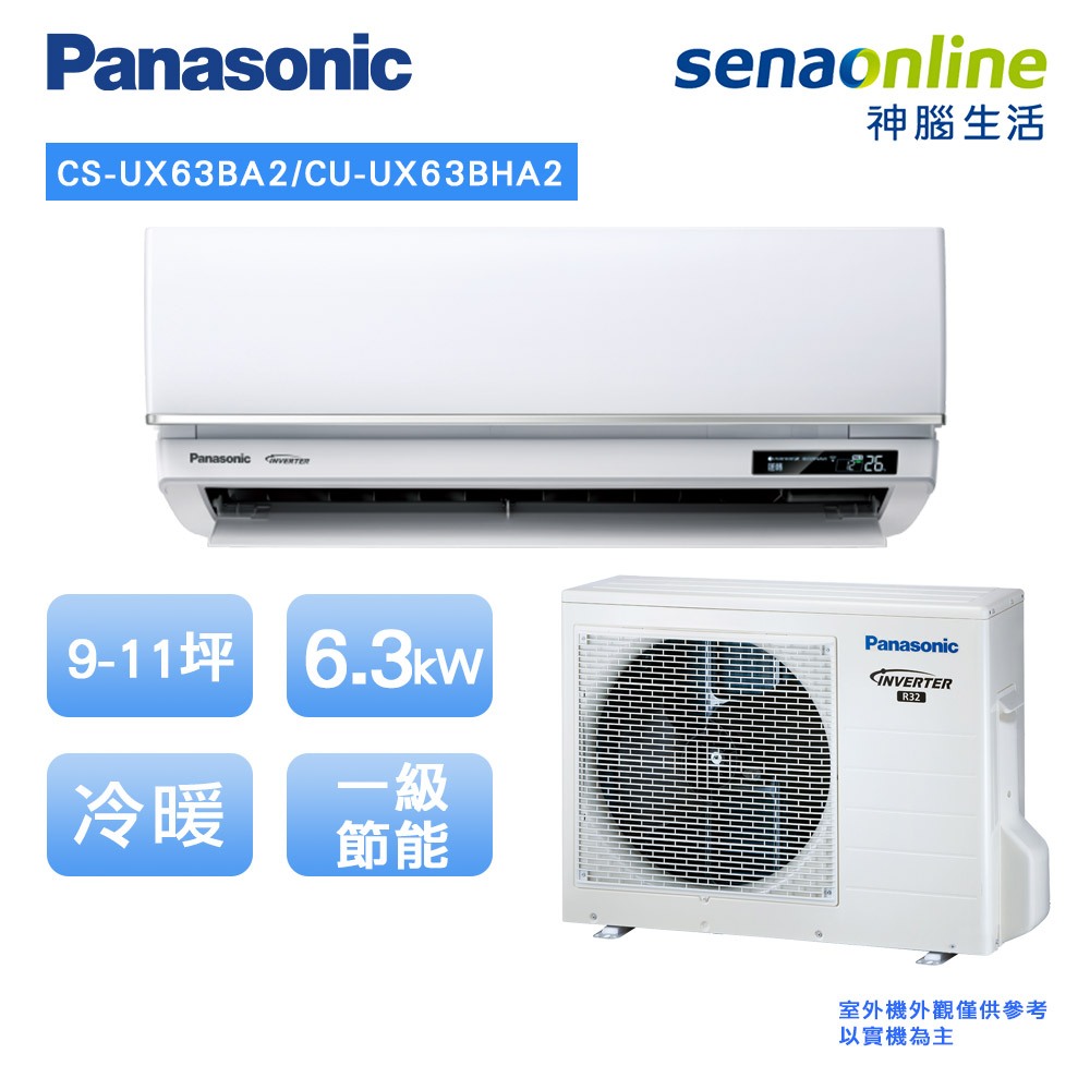 Panasonic 國際 頂級旗艦型 9-11坪 CS UX63BA2 CU UX63BHA2 變頻冷暖空調 冷氣