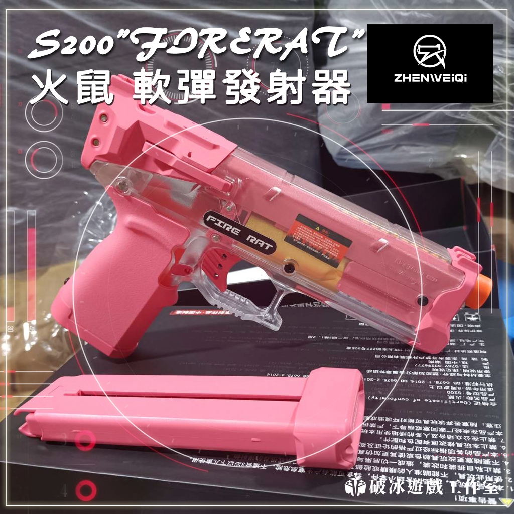 S200 火鼠 軟彈 短彈泡棉彈發射器 震威奇 NERF玩具