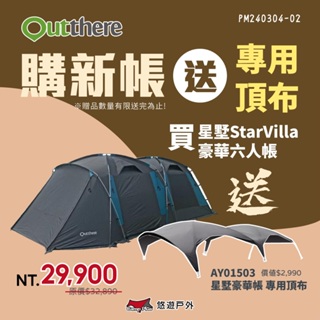 【好野 Outthere】星墅 StarVilla 豪華六人帳 帳篷 黑膠 豪華 露營 戶外 悠遊戶外