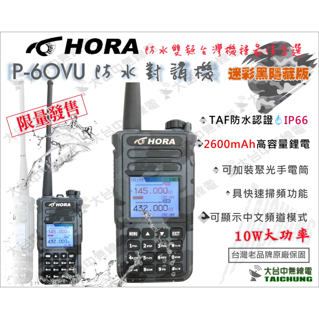 ⒹⓅⓈ 大白鯊無線電 HORA P-60VU 防水 對講機 IP66 限量迷彩黑隱藏版 | HORA 10W 好禮5選1