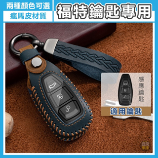 適用福特鑰匙皮套 瘋馬皮 FOCUS KUGA MK3.5 MK4 鑰匙套 遙控器保護套 鑰匙包 遙控器皮套 鑰匙圈