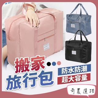 台灣出貨 搬家旅行包 旅行收納 牛津布質 加厚款 棉被收納袋 旅行袋 飛機包 行李袋 大容量手提行李袋 行李拉桿包