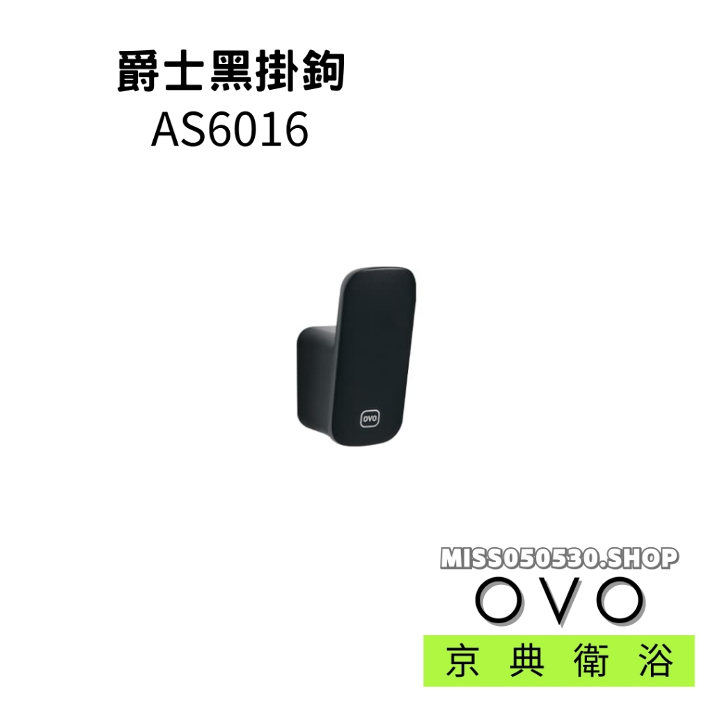 OVO 京典衛浴 AS6016 掛鉤 掛衣鉤 浴室掛鉤 浴室配件 配件 五金配件