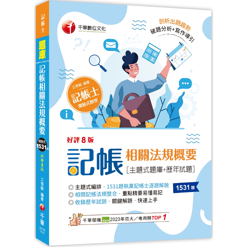 【千華】2024【考前刷題必備】記帳相關法規概要[主題式題庫+歷年試題][八版]（記帳士）_作者:江秀敏