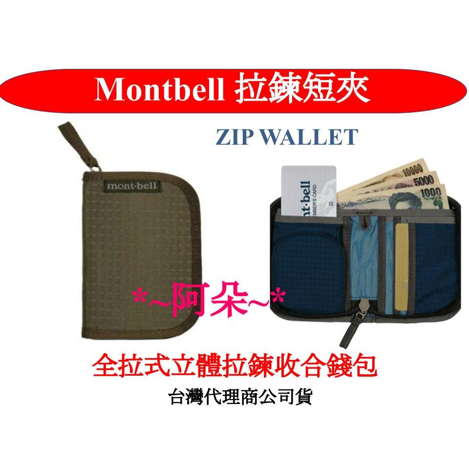 蝦幣回饋10%mont-bell 1123767 ZIP WALLET 拉鍊皮夾 證件夾 零錢包 信用卡包