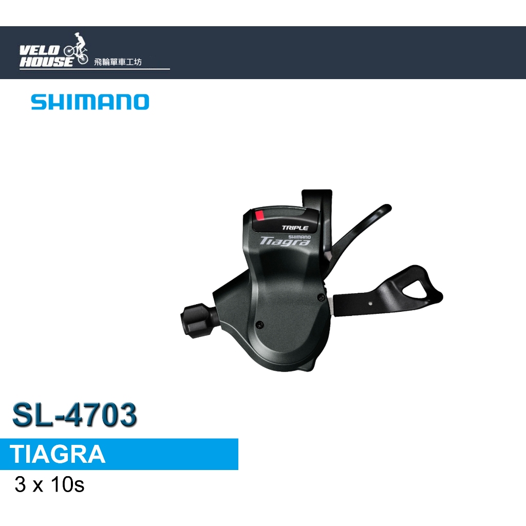 ★VELOHOUSE★ SHIMANO TIAGRA SL-4703 3*10速平把型變速把手[34329978]