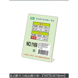 LIFE NO.1169 L型 2"X3"直式 壓克力 商品標示架 標價牌 桌上型立牌 展示架 價格牌 標示牌 目錄架