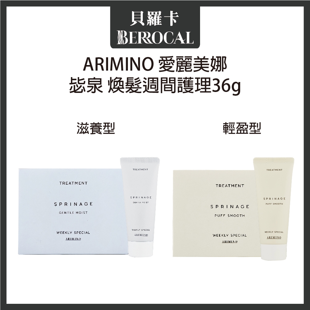 💎貝羅卡💎最新包裝💎 日本 ARIMINO 愛麗美娜 煥髮週間護理 滋養型 輕盈型 沖水護髮 36g--下單九隻盒裝出貨