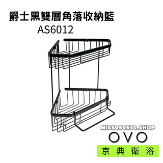 OVO 京典衛浴 AS6012 雙層角落收納籃 角落收納籃 雙層架 置物架 浴室配件 轉角架