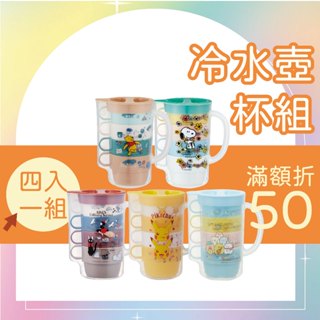 Skater 冷水壺杯子組 小熊維尼 史努比 角落生物 皮卡丘 魔女宅急便 露營餐具 分享杯 疊杯組 透明冷水壺