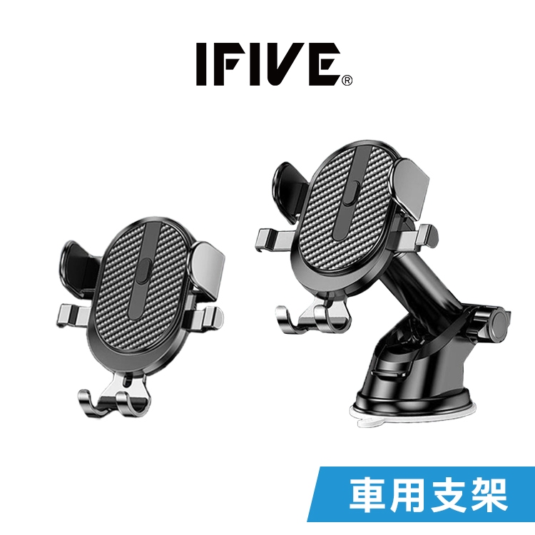 【IFIVE】2合1車用伸縮手機支架 導航支架