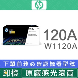 【印橙科技】原廠 HP 120A 感光滾筒(W1120A) 適用HP Color Laser 150a/MFP 178n