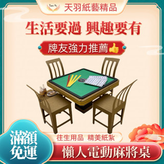 ️❗️現貨速出❗️《天羽》電動麻將紙紮 電動麻將桌 棋牌 麻將 附牌友 快速洗牌機 清明祭祖 祭奠紙紮往生用品