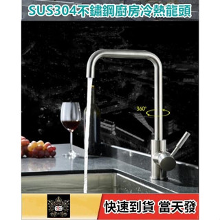 🔥【淼瀅精品衛浴】SUS304不銹鋼立式流理臺冷熱水龍頭 360度 檯面水龍頭 無鉛 加厚 洗碗水龍頭 洗菜盆水槽龍頭