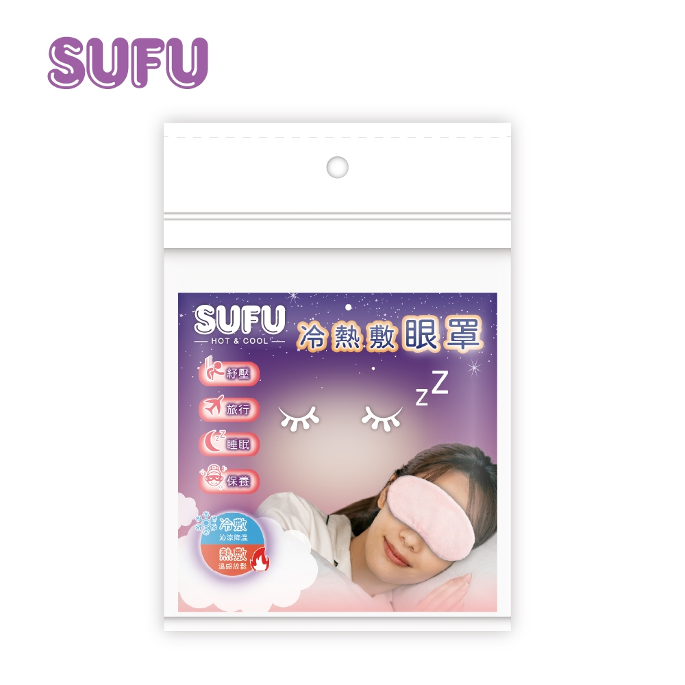 SUFU 冷熱敷包【眼罩】（未滅菌）