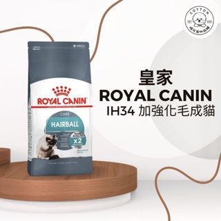 棉花寵物❤️皇家一般🐱 IH34 加強化毛配方 2/4/10公斤