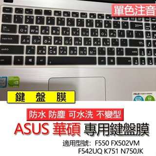 ASUS 華碩 F550 FX502VM F542UQ K751 N750JK 注音 繁體 鍵盤膜 鍵盤套 鍵盤保護膜