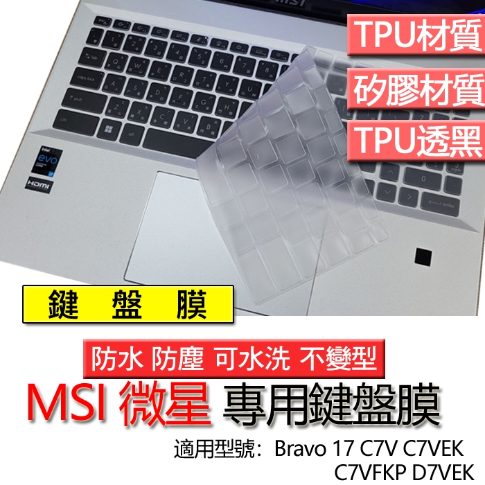 MSI 微星 Bravo 17 C7V C7VEK C7VFKP D7VEK 鍵盤膜 鍵盤套 鍵盤保護膜 鍵盤保護套 保