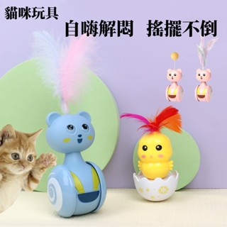 🇹🇼天天發貨 貓玩具 不倒翁玩具 貓咪自嗨解悶神器 羽毛逗貓棒 益智逗貓玩具 寵物用品 寵物玩具 滑行逗貓