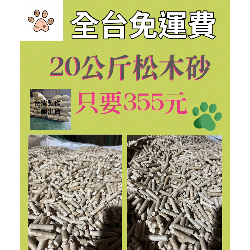 【我是貓砂-松木砂20公斤免運費】台灣製 天然松木清香 木屑砂 貓砂 除臭吸濕 超便宜 分解式松木砂 100%天然