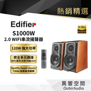 【EDIFIER 漫步者】S1000W WiFi無線串流揚聲器 2.0主動式喇叭 公司貨 原廠保固15個月