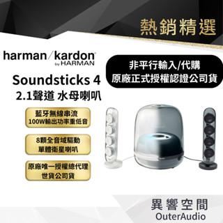 【harman/kardon 哈曼卡頓】SOUNDSTICKS 4 藍牙2.1聲道多媒體水母喇叭｜非平行輸入｜認證經銷店