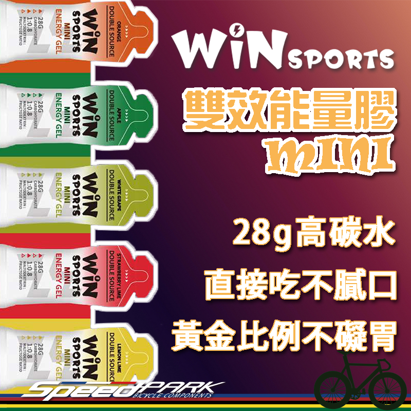 【速度公園】WiN SPORTS 雙效能量膠MINI 五種口味｜單包40ml 高碳水 果糖 麥芽糖 不膩 能量包 果膠