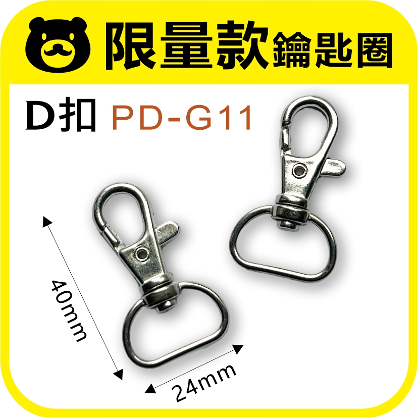 鑰匙圈【D扣 限量款鑰匙圈】PD-G11 棉繩編織 手機背帶扣 吊飾 配件 拼豆 熱縮片 羊毛氈