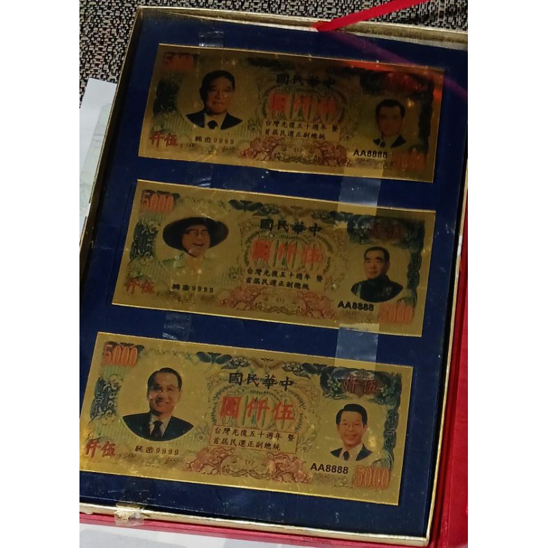 珍藏首屆台灣民選總統黃金紀念鈔