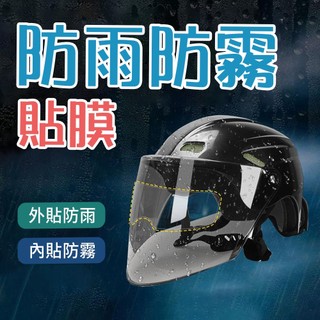 批發小鋪 安全帽防水膜 鏡片防水膜 安全帽鏡片貼 防霧膜 貼膜 安全帽貼膜 防霧貼片 安全帽防雨防霧膜 防水膜