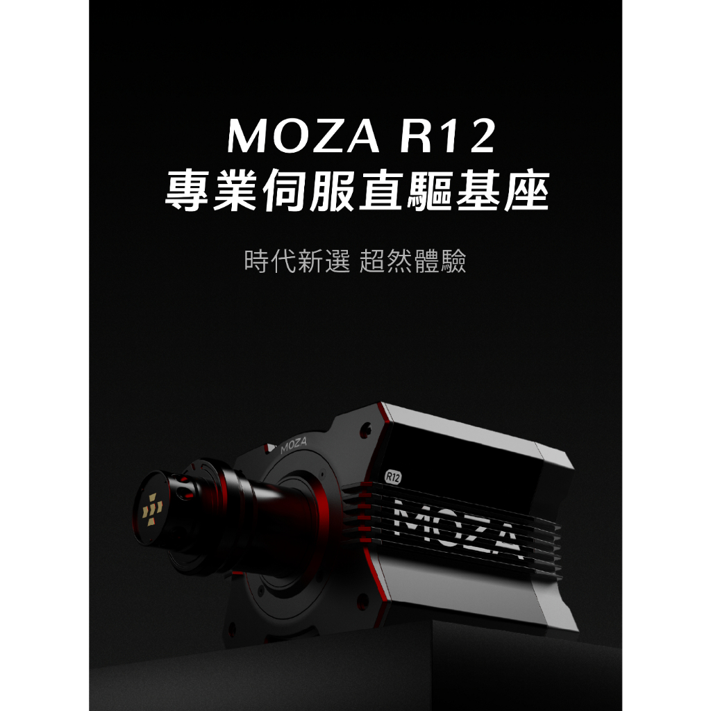 MOZA R12基座 (Direct Drive /Wheelbase  /直驅  /馬達  /基座  /台灣公司貨)
