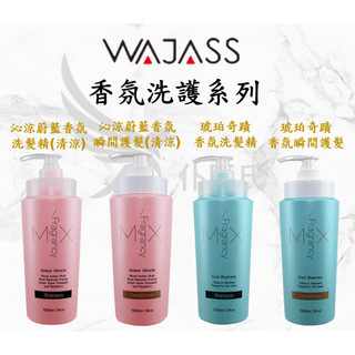僕匯氏 Wajass 威傑士 沁涼蔚藍 香氛洗髮精 琥珀奇蹟 香氛洗髮精 1000ml 現貨