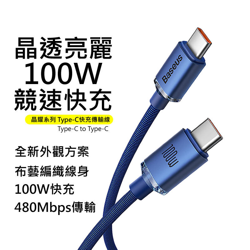 Type-C to Type-C充電線 100W iPhone15快充線 PD傳輸線 適i15/安卓手機/平板/筆電