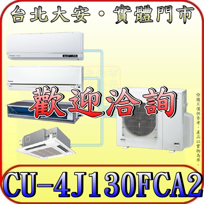 《三禾影》Panasonic 國際 CU-4J130FCA2 一對多系列 單冷變頻分離式冷氣