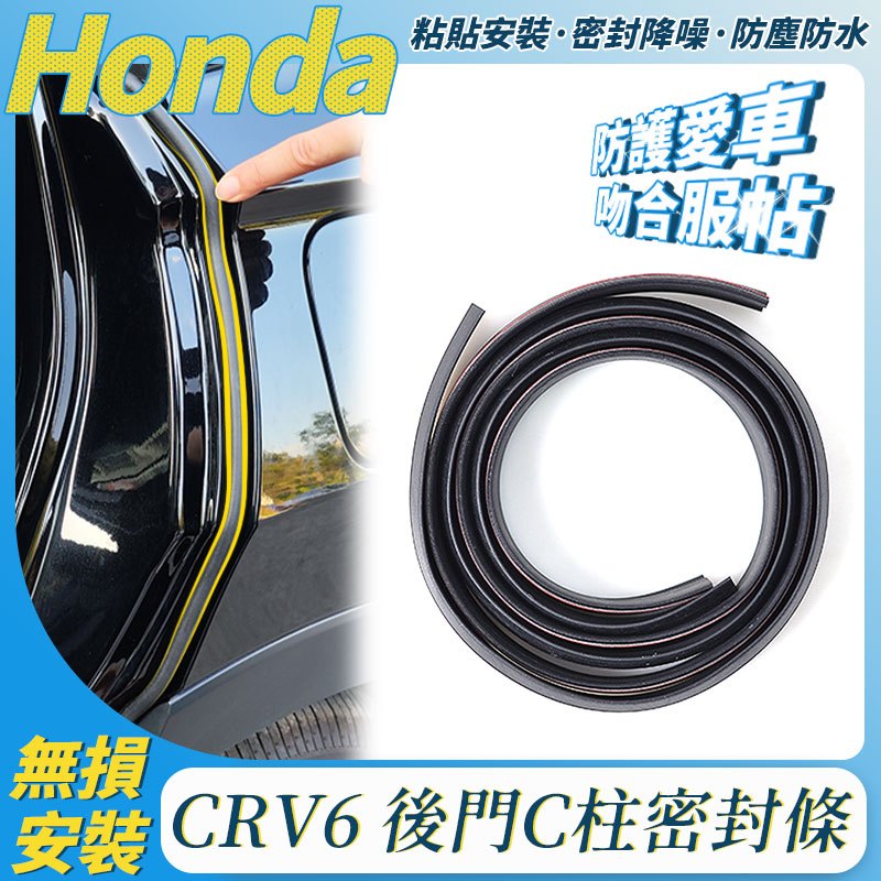 Honda 本田 CRV6 後門C柱密封條 23款CRV專用 汽車門隔音降噪防塵密封條 配件