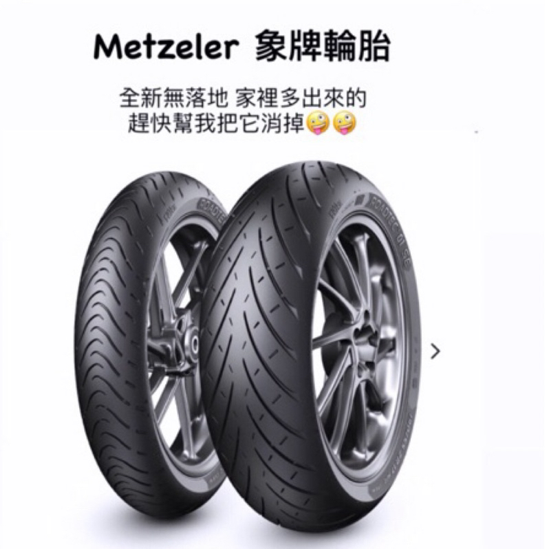 Metzeler 象牌輪胎 重機專用胎