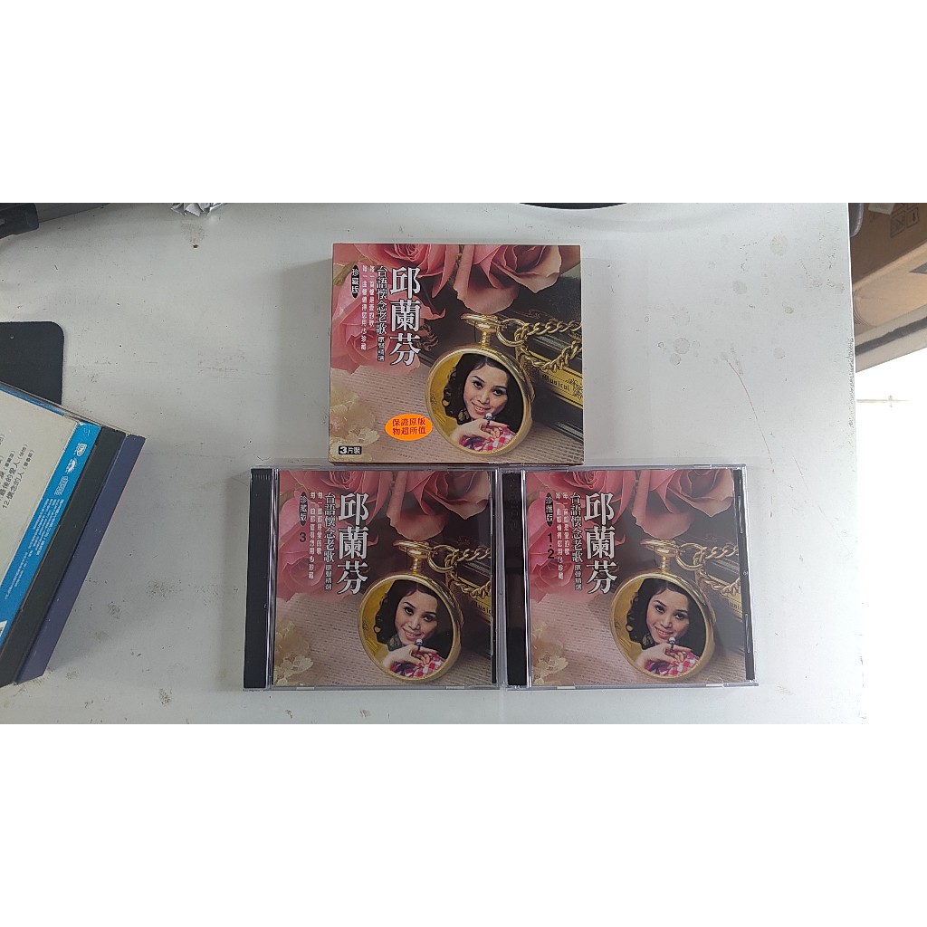知飾家 二手CD V7 邱蘭芬 台語懷念老歌 3CD