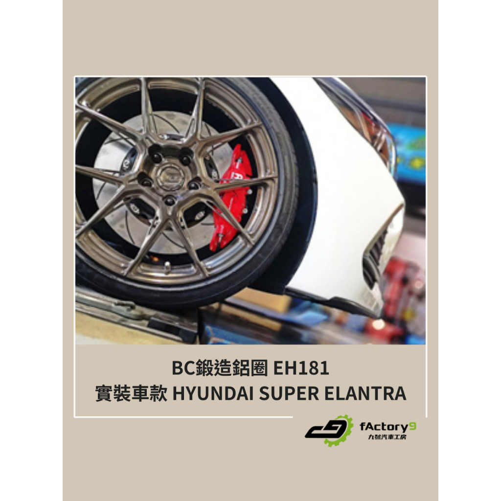 【九號汽車】BC單片式鍛造鋁圈 EH181 18吋 HYUNDAI SUPER ELANTRA 1.6T