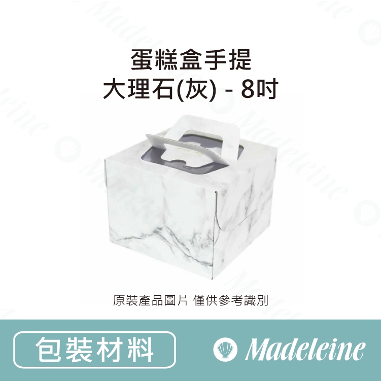 [ 瑪德蓮烘焙 ] [ 包裝材料 ] 蛋糕盒手提 大理石(灰) -8吋
