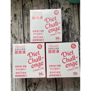 保證真品-試吃零售* Slimmit食事對抗酵素 膠原凍~5入/7入/10入～現貨～
