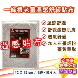 康賢生技 老薑溫感舒緩貼布 薑黃 石墨烯 精油 金門 一條根 溫感 貼布 臺灣製造 現貨 公司貨