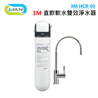 3M HCR-05 直飲軟水雙效 淨水器 含安裝 ｜《洺城淨水》 單道過濾 淨水器 淨水機 直飲機 飲水機 過濾器 濾心