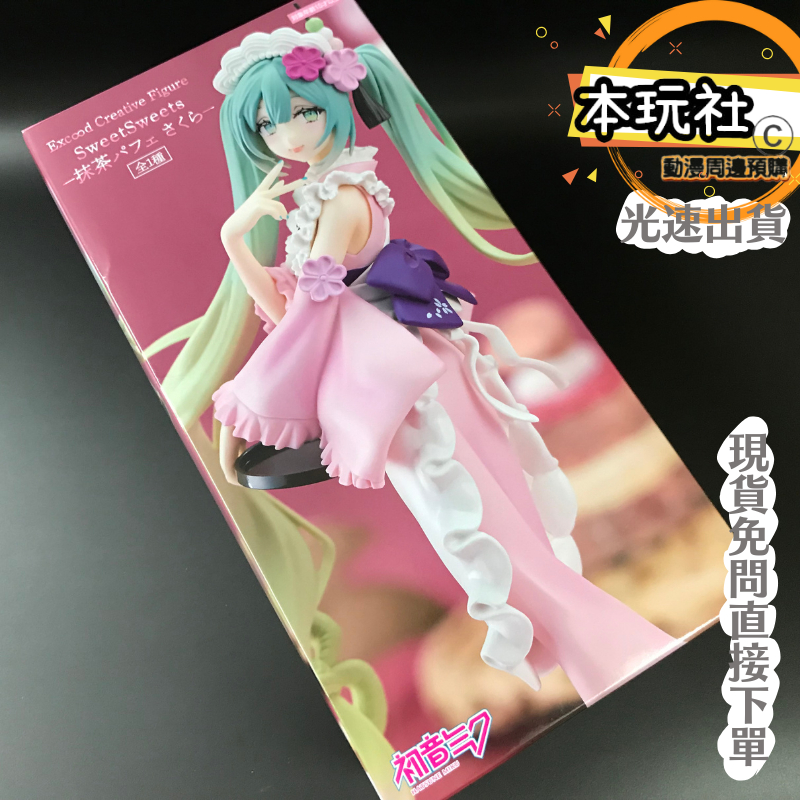 本玩社 現貨 景品 初音未來 抹茶聖代 全新 正版 FURYU exc∞d creative 櫻花色 公仔