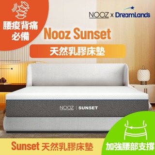 Nooz Sunset乳膠床墊【腰酸背痛必備】非海綿/記憶棉 防蟎抗菌｜加厚單人/雙人/雙人加大/雙人特大