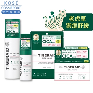 KOSE 高絲 TIGERAID 老虎草舒緩修護面膜/老虎草禦痘舒緩噴霧